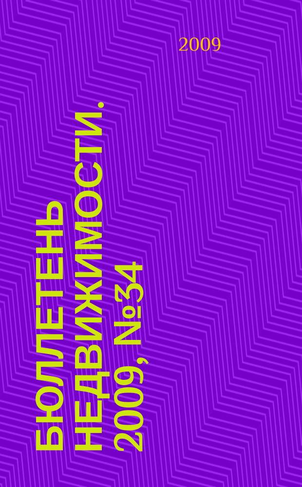 Бюллетень недвижимости. 2009, № 34 (1271), ч. 2