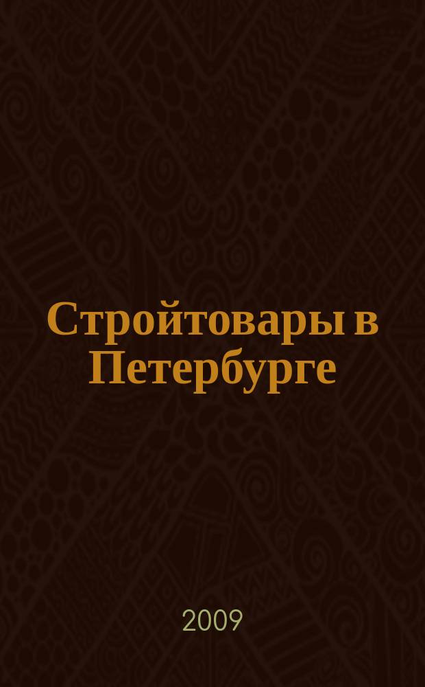 Стройтовары в Петербурге : еженедельное рекламно-информационное издание. 2009, № 19 (324)