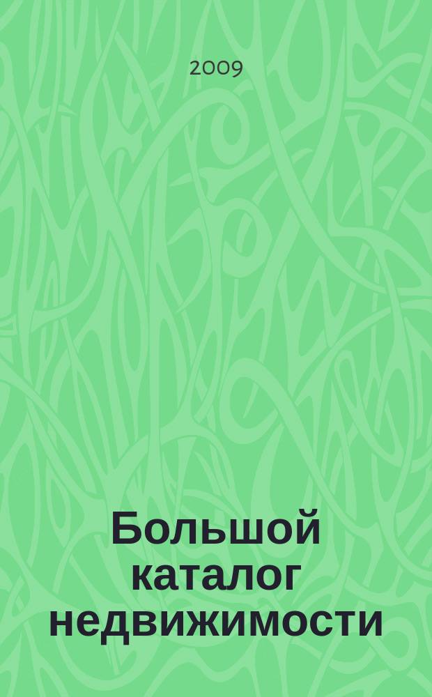 Большой каталог недвижимости: БКН.РУ : информационно-рекламное издание. 2009, № 18 (44 )