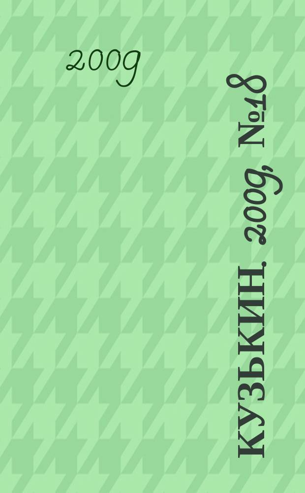 Кузькин. 2009, № 18 (384)