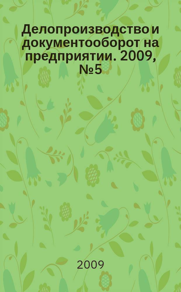 Делопроизводство и документооборот на предприятии. 2009, № 5 (83)