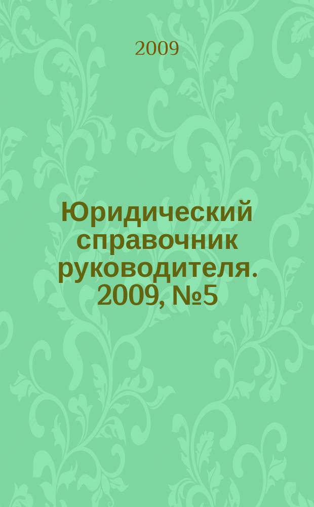 Юридический справочник руководителя. 2009, № 5 (83)