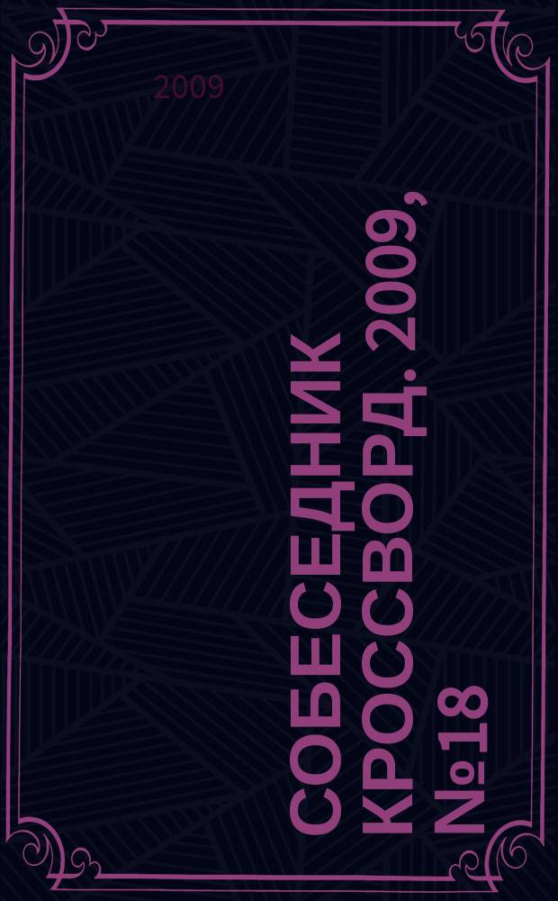 Собеседник Кроссворд. 2009, № 18 (398)