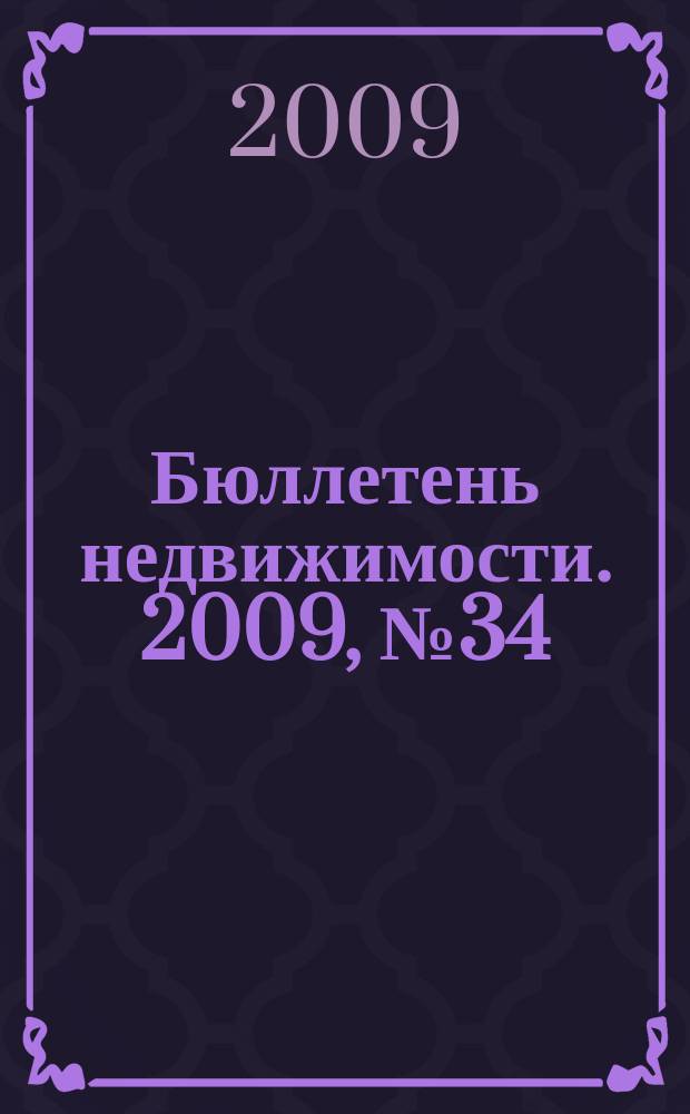 Бюллетень недвижимости. 2009, № 34 (1271), ч. 1