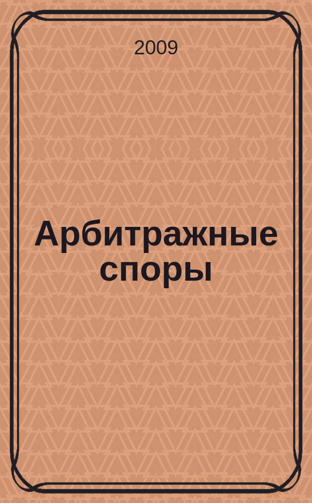 Арбитражные споры : Информ. журн. Печ. орган Федерал. арбитр. суда Сев.-Зап. окр. 2009, № 2 (46)