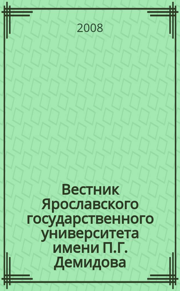 Вестник Ярославского государственного университета имени П.Г. Демидова : научный журнал. № 10