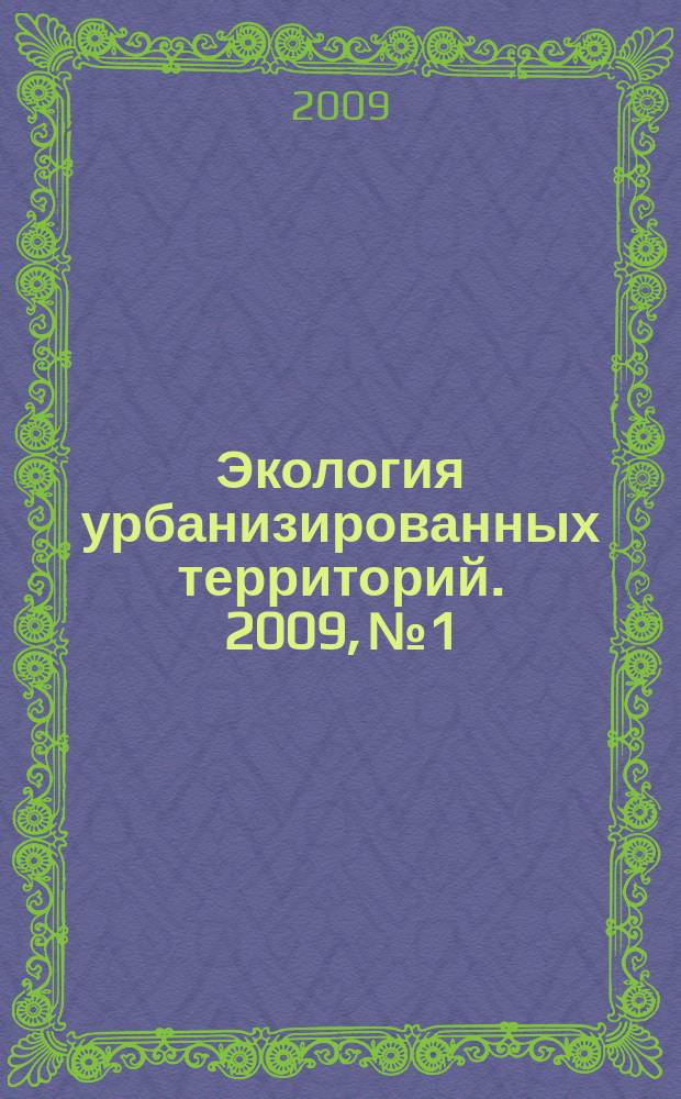 Экология урбанизированных территорий. 2009, № 1