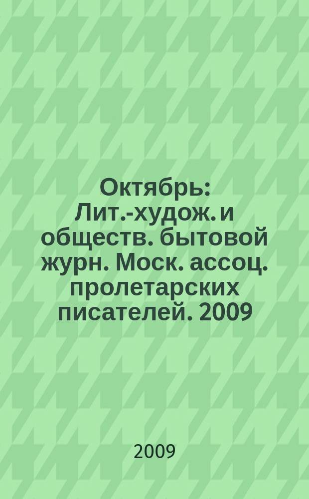 Октябрь : Лит.-худож. и обществ. бытовой журн. Моск. ассоц. пролетарских писателей. 2009, 5