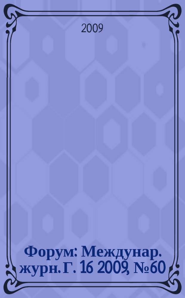 Форум : Междунар. журн. Г. 16 2009, № 60/61