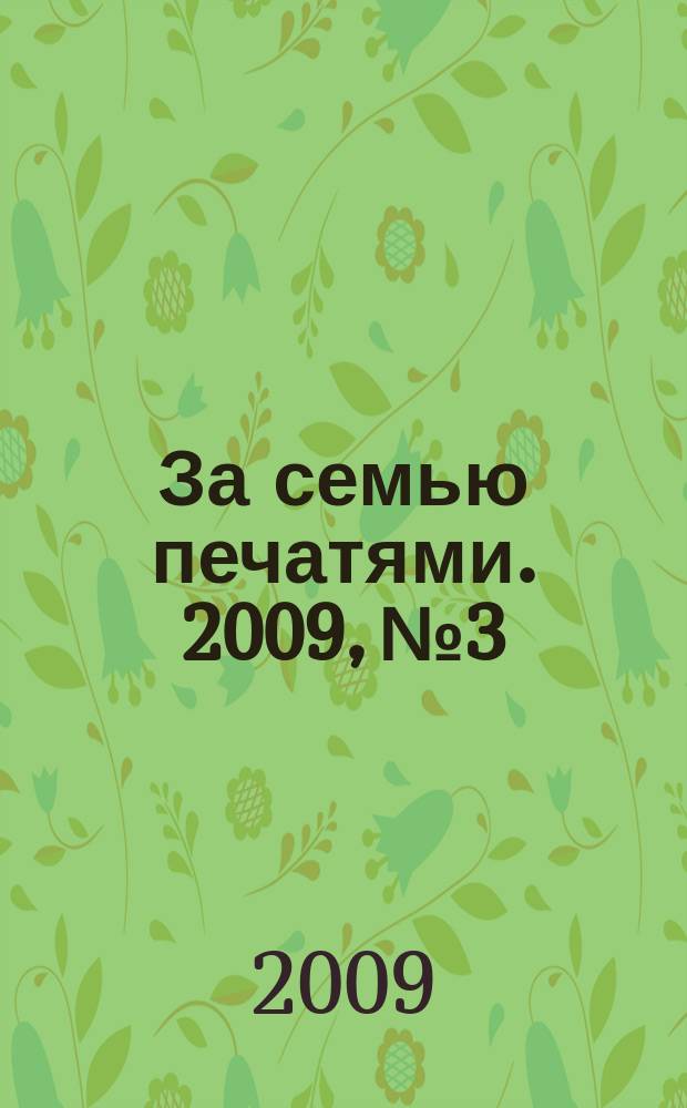 За семью печатями. 2009, № 3