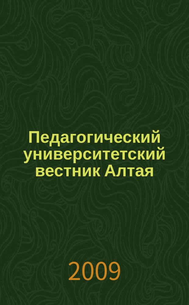 Педагогический университетский вестник Алтая : Материалы электрон. журн. "Пед. унив. вестн. Алтая". 2009, № 1 (5)