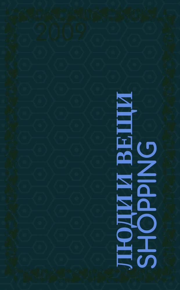 Люди и вещи Shopping : рекл.-информ. изд. 2009, № 7 (38)