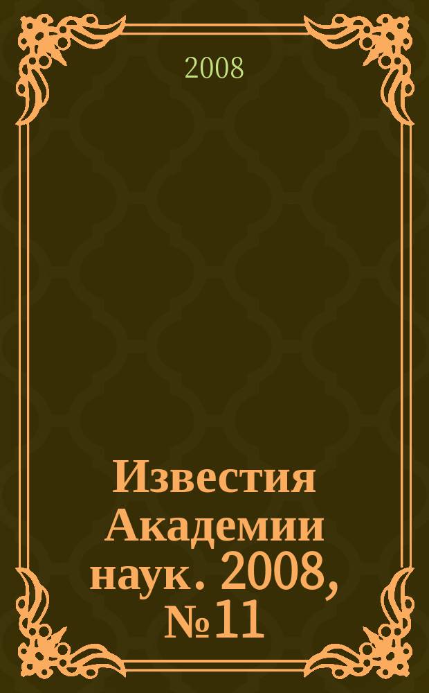 Известия Академии наук. 2008, № 11