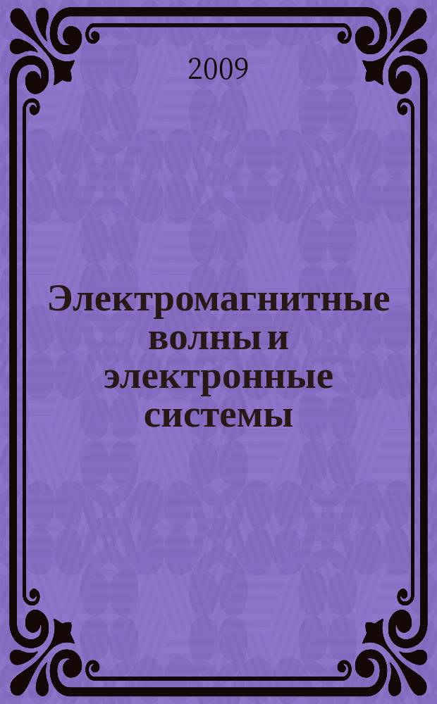 Электромагнитные волны и электронные системы : ЭВ and ЭС Междунар. науч.-теорет. журн. Т. 14, № 4