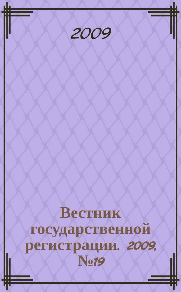 Вестник государственной регистрации. 2009, № 19 (224), ч. 2