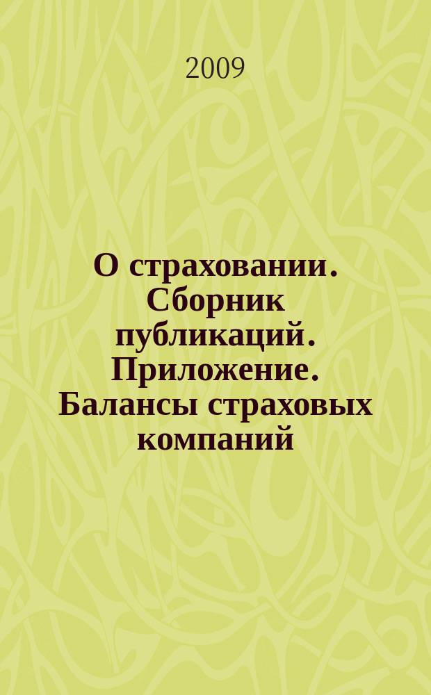 О страховании. Сборник публикаций. Приложение. Балансы страховых компаний : содействие прогрессу российского страхования. 2009, № 10-2-СК (14.05.09)