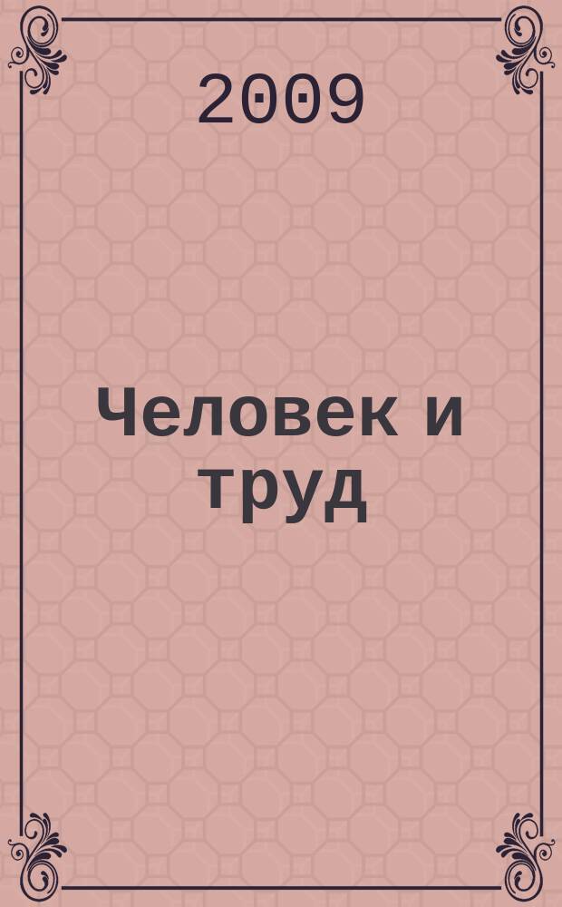 Человек и труд : Ежемес. науч.-практ. журн. 2009, № 5