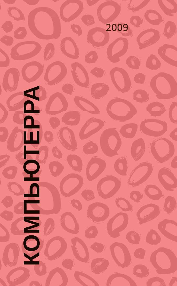 Компьютерра : Компьютер. еженедельник. 2009, № 18 (782)