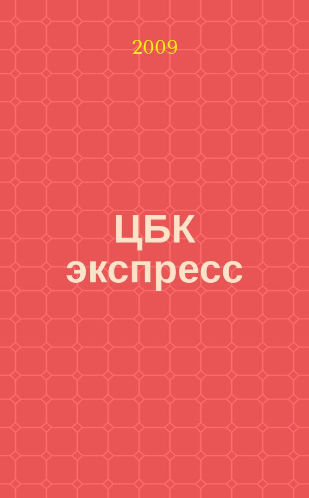 ЦБК экспресс : независимое информационно-коммерческое приложение к журналу "ЦБК". 2009, № 12 (376)