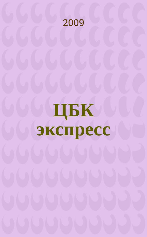 ЦБК экспресс : независимое информационно-коммерческое приложение к журналу "ЦБК". 2009, № 13 (377)