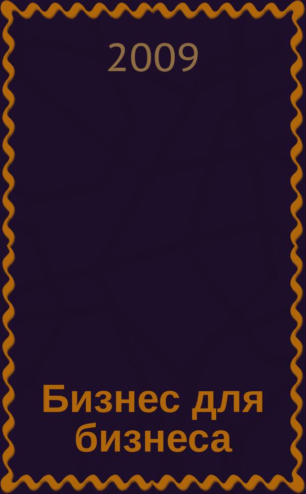 Бизнес для бизнеса : рекл.-информ. изд. журн. для предпринимателей. 2009, № 4 (46)