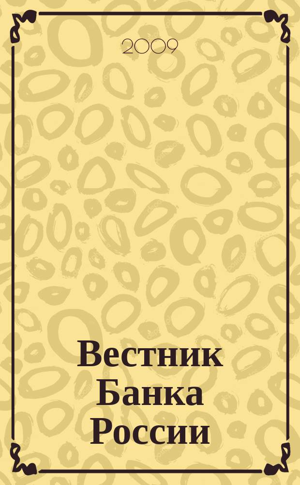 Вестник Банка России : Оператив. информ. Центр. банка Рос. Федерации. 2009, № 27 (1118)