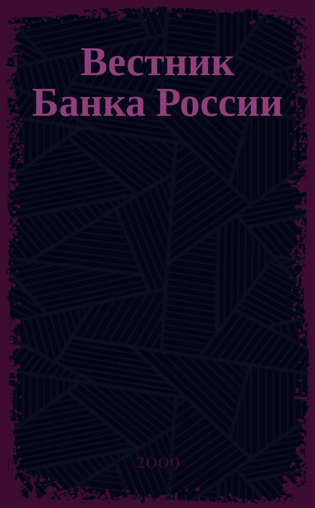 Вестник Банка России : Оператив. информ. Центр. банка Рос. Федерации. 2009, № 28 (1119)