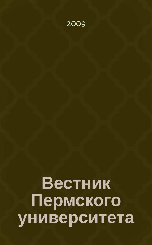 Вестник Пермского университета : научный журнал. 2009, вып. 1