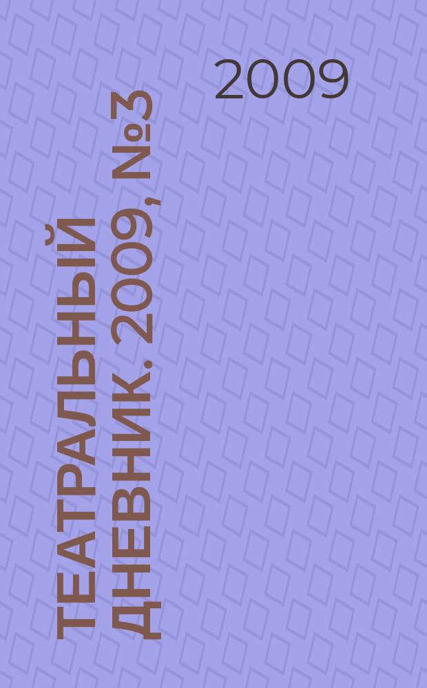 Театральный дневник. 2009, № 3 (61)