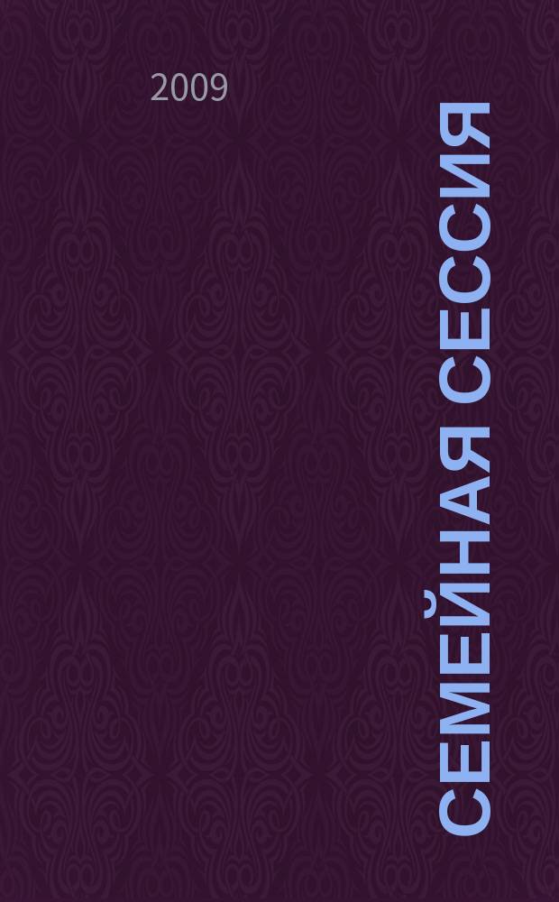 Семейная сессия : шпаргалки для родителей ежемесячный журнал для молодых мам и пап. 2009, № 3 (41)