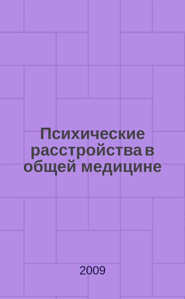 Психические расстройства в общей медицине : приложение к журналу "Психиатрия и психофармакотерапия". 2009, № 1