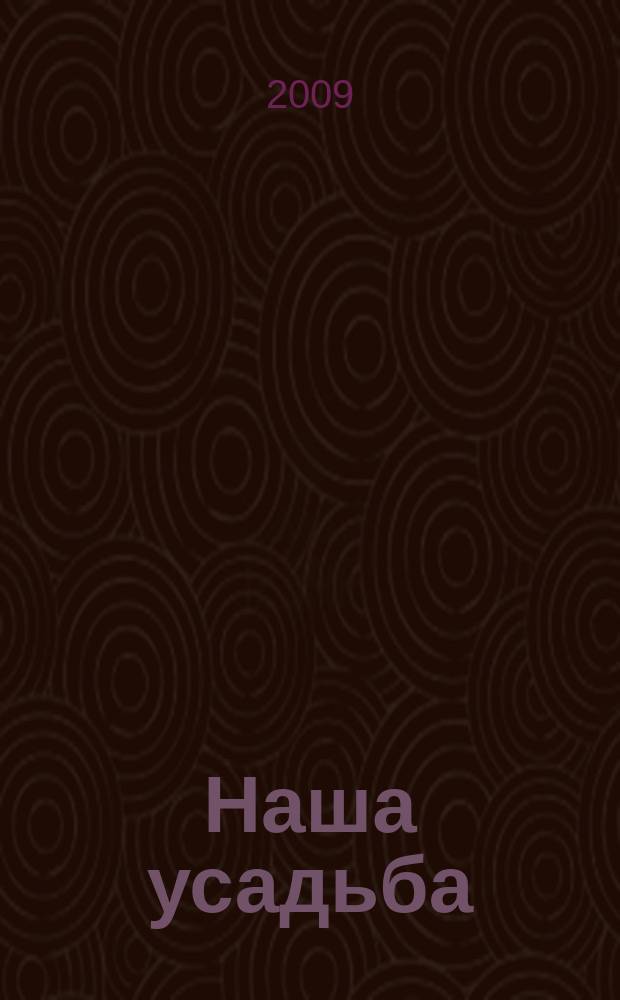 Наша усадьба : Прил. к журн. "Крестьянка". 2009, № 6