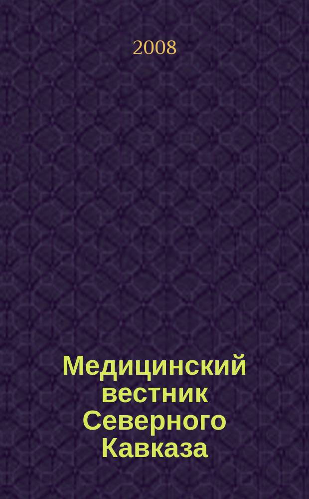 Медицинский вестник Северного Кавказа : научно-практический журнал. 2008, № 3 (11)