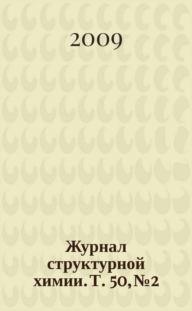 Журнал структурной химии. Т. 50, № 2