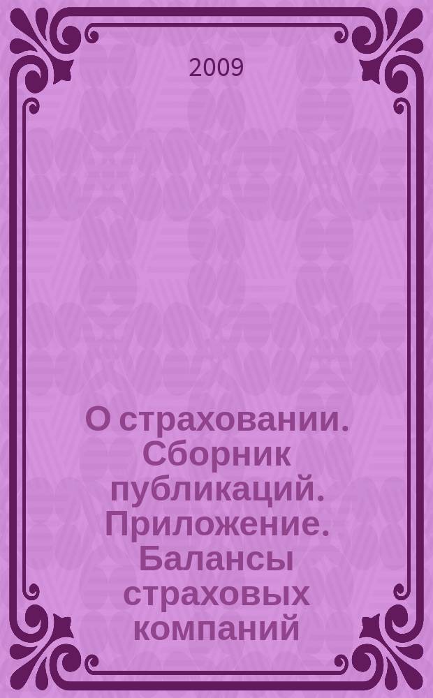 О страховании. Сборник публикаций. Приложение. Балансы страховых компаний : содействие прогрессу российского страхования. 2009, № 10-1-СК (14.05.09)