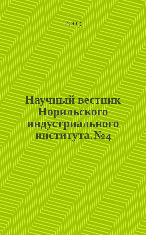 Научный вестник Норильского индустриального института. № 4