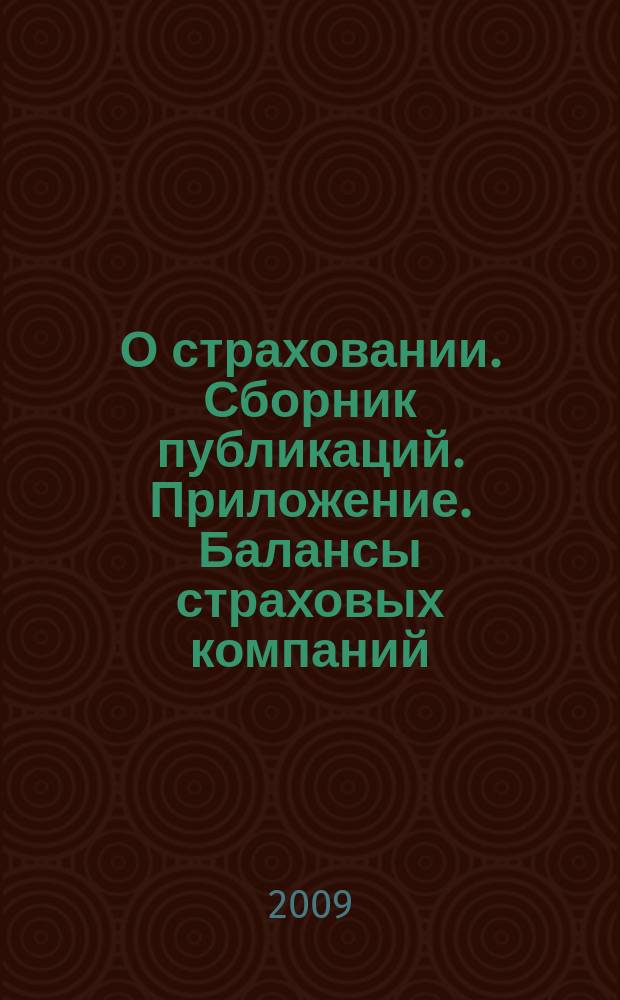 О страховании. Сборник публикаций. Приложение. Балансы страховых компаний : содействие прогрессу российского страхования. 2009, № 10-3-СК (14.05.09)