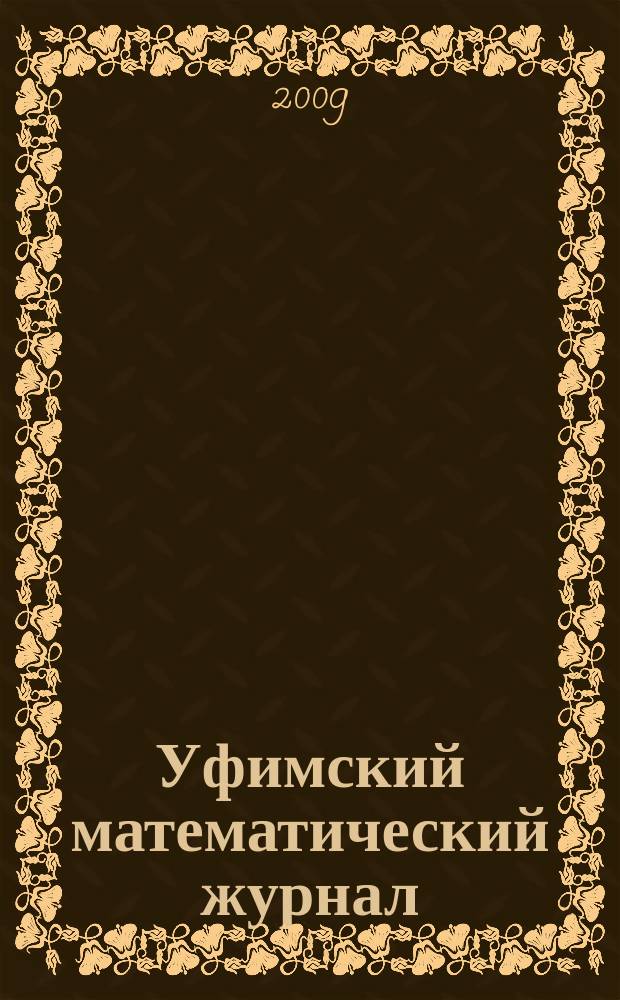 Уфимский математический журнал