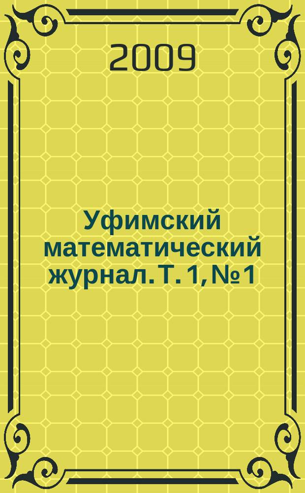 Уфимский математический журнал. Т. 1, № 1