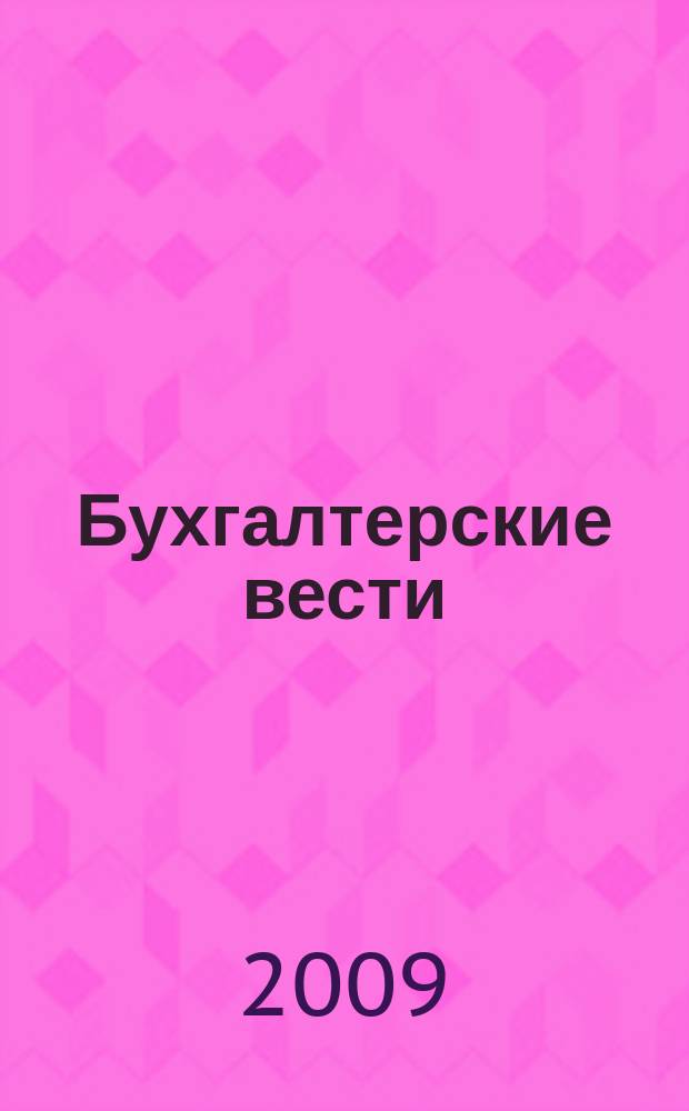Бухгалтерские вести : приложение к газете "Деловой Петербург". 2009, № 17
