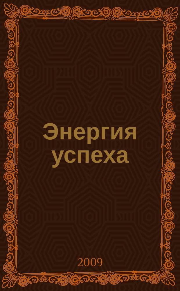Энергия успеха : корпоративный журнал Внешторгбанка. 2009, № 1 (19)
