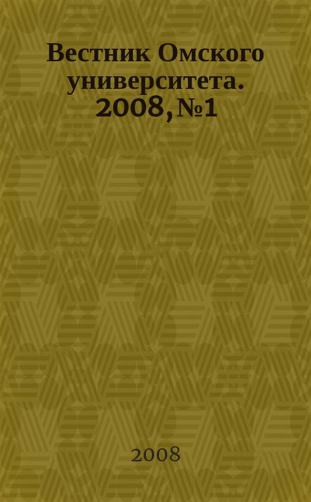 Вестник Омского университета. 2008, № 1/2