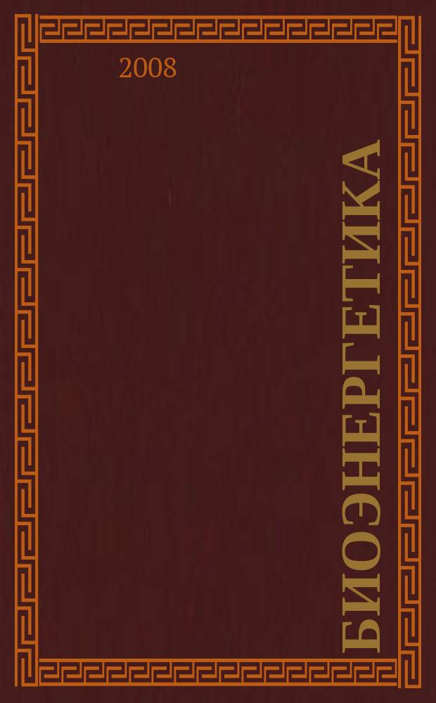 Биоэнергетика : международное специализированное издание. 2008, № 4 (13)