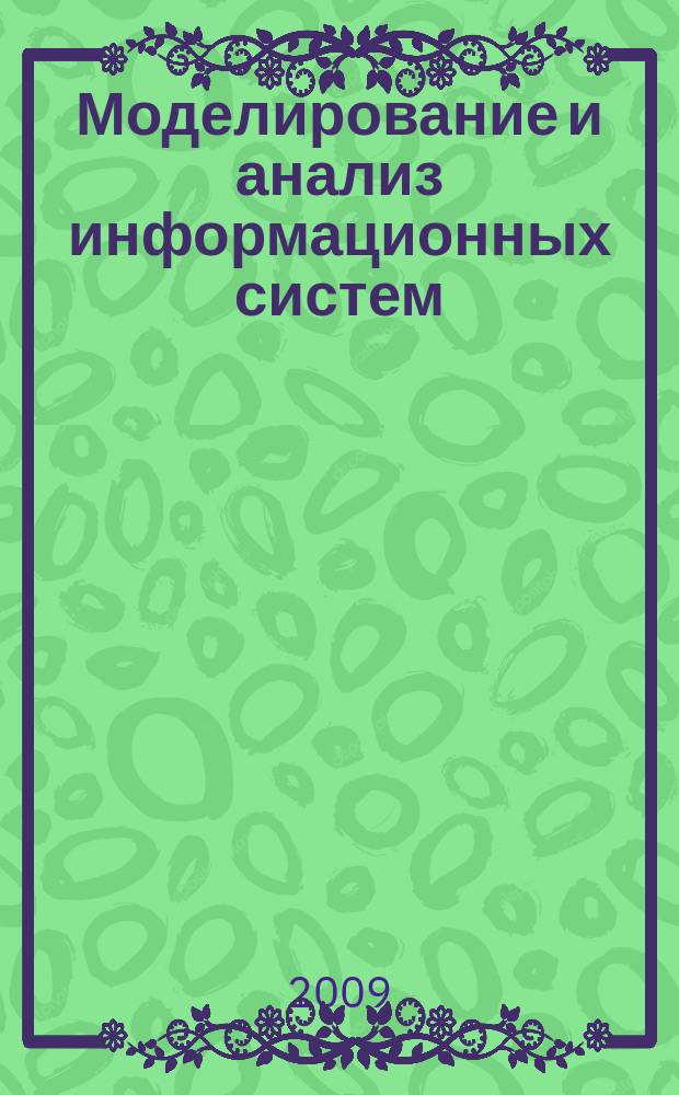 Моделирование и анализ информационных систем : Сб. науч. тр. Т. 16, № 1