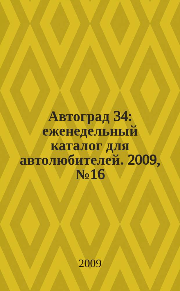 Автоград 34 : еженедельный каталог для автолюбителей. 2009, № 16