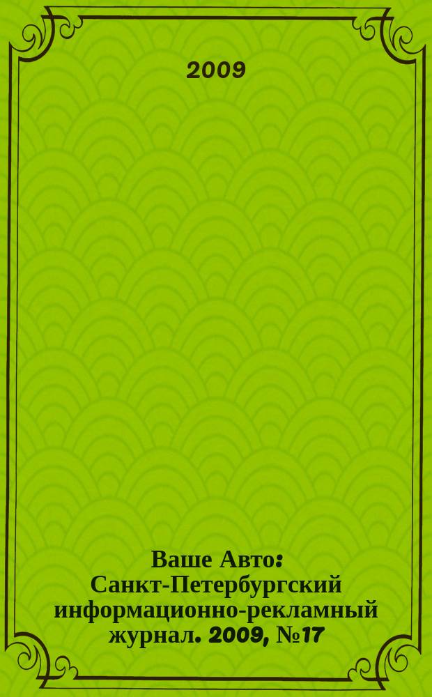 Ваше Авто : Санкт-Петербургский информационно-рекламный журнал. 2009, № 17 (195)