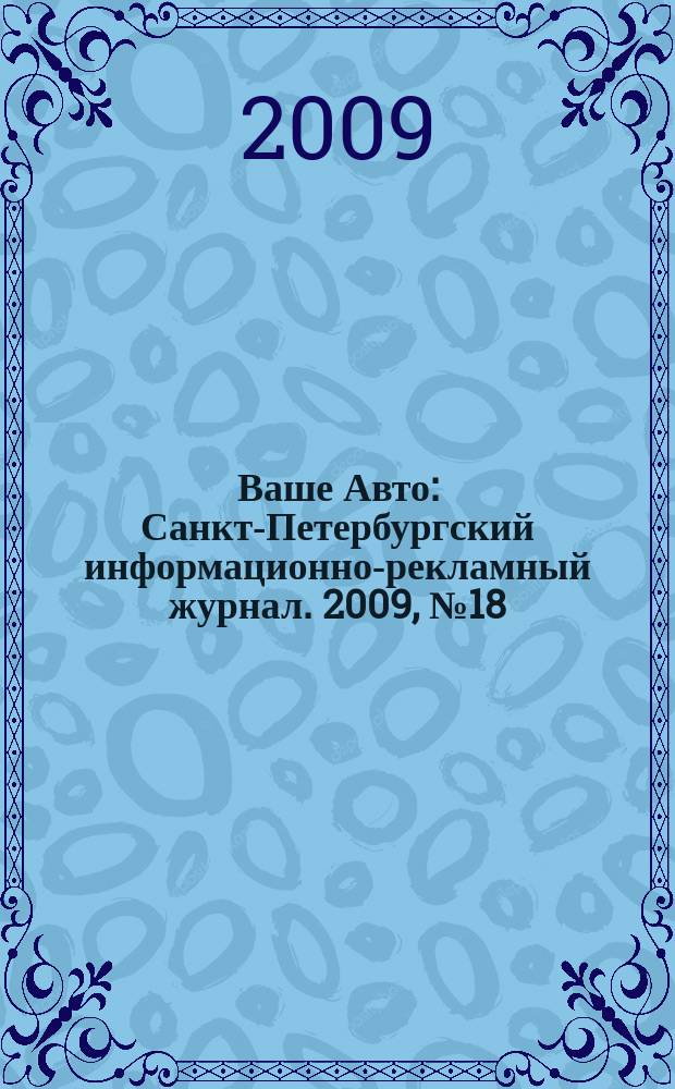 Ваше Авто : Санкт-Петербургский информационно-рекламный журнал. 2009, № 18 (196)