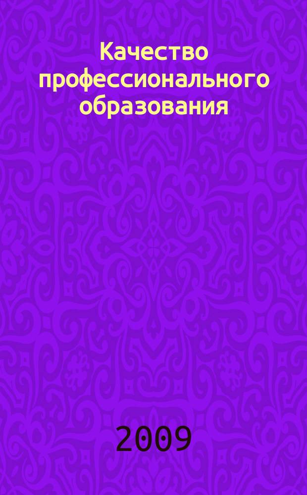 Качество профессионального образования : ежеквартальный научно-методический вестник