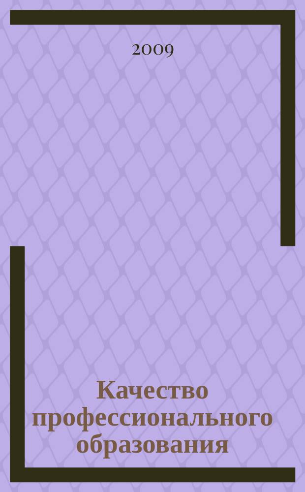 Качество профессионального образования : ежеквартальный научно-методический вестник. 2009, № 1 (март)