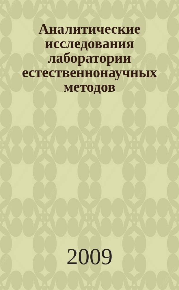 Аналитические исследования лаборатории естественнонаучных методов